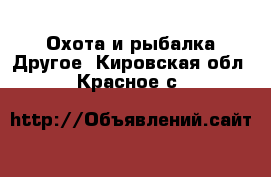 Охота и рыбалка Другое. Кировская обл.,Красное с.